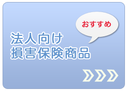 法人のお客様はこちら